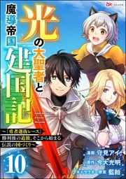 光の大聖者と魔導帝国建国記 ～『勇者選抜レース』勝利後の追放、そこから始まる伝説の国づくり～ コミック版（分冊版）　【第10話】