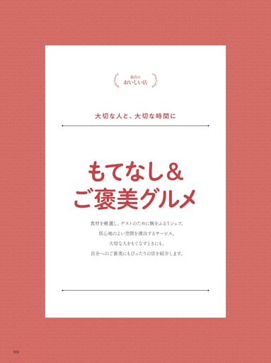 大切な人と、大切な時間に もてなし＆ご褒美グルメ