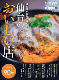 編集部が本気で選んだ　仙台のおいしい店（2026年版）