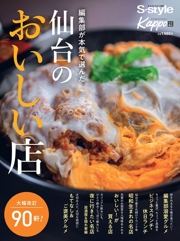 編集部が本気で選んだ　仙台のおいしい店（2026年版）