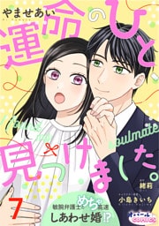 運命のひと、見つけました。 敏腕弁護士とめちゃ高速しあわせ婚！？７