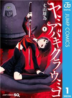 ヤミアバキクラウミコ