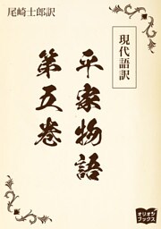 現代語訳　平家物語  第五巻