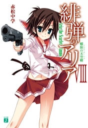 緋弾のアリア VIII　螺旋の天空樹