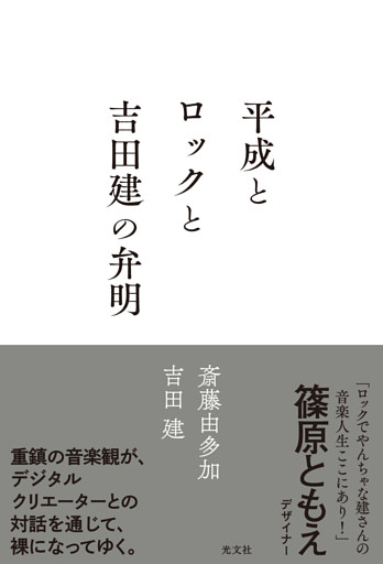 平成とロックと吉田建の弁明