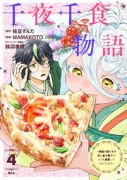 千夜千食物語　～敗国の姫ですが氷の皇子殿下がどうも溺愛してくれています～（４）