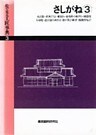 さしがね(3)火打栓・朝顔墨・入母屋ほか