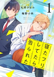 寝たフリしてたら告られた【単話版】1巻