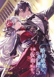 婚約破棄された公爵令嬢は令嬢の仮面を脱ぎ捨てる 5巻
