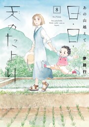 あの山越えて 日・日・天のたより　8