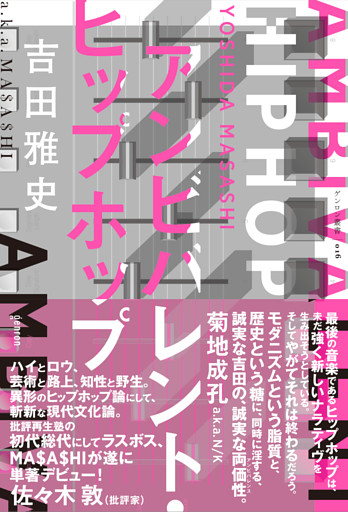 アンビバレント・ヒップホップ