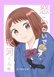 怒らないで氷河くん（5） 岡崎くんと帰るデコちゃん