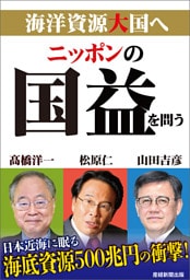 ニッポンの国益を問う 海洋資源大国へ