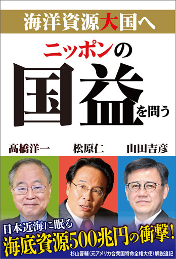 ニッポンの国益を問う　海洋資源大国へ