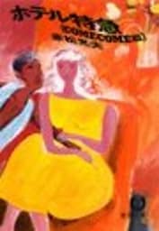 ホテル特急《COMECOME篇》（電子復刻版）