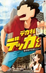 デカ杉デッカくん（６）