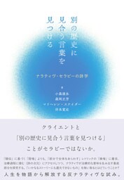 別の歴史に見合う言葉を見つける：ナラティヴ・セラピーの詩学