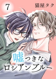 嘘つきなロシアンブルー 7【単話】