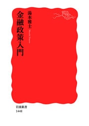 金融政策入門