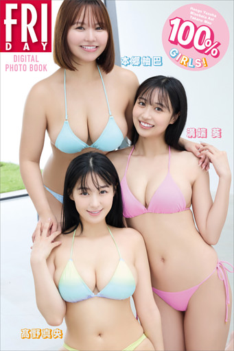 本郷柚巴　溝端葵　髙野真央　１００％ＧＩＲＬＳ！　ＦＲＩＤＡＹデジタル写真集
