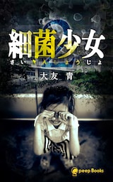 【2巻】細菌少女（ノベル）