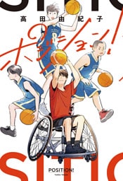 ポジション！