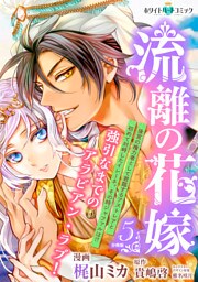 流離の花嫁　分冊版［ホワイトハートコミック］（５）