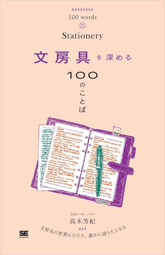 文房具を深める100のことば
