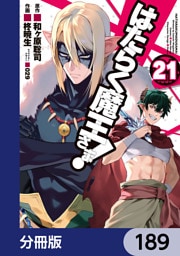 はたらく魔王さま！【分冊版】　189