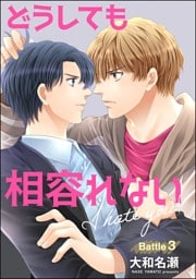 どうしても相容れない（分冊版）　【第3話】