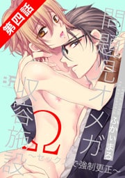 問題児オメガ収容施設～セックスで強制更正～ 4