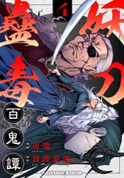 妖刀蠱毒百鬼譚(4)