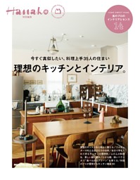 Hanako特別編集　理想のキッチンとインテリア。 表紙