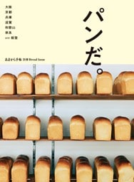 パンだ。大阪 京都 兵庫 滋賀 和歌山 奈良 and 能登