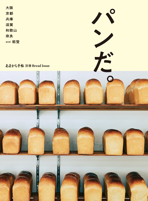パンだ。大阪 京都 兵庫 滋賀 和歌山 奈良 and 能登