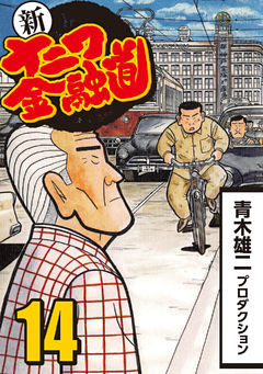 新ナニワ金融道 14 電子書籍 コミック 小説 実用書 なら ドコモのdブック