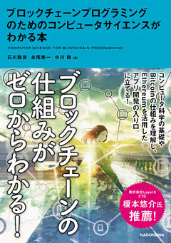 ブロックチェーンプログラミングのためのコンピュータサイエンスがわかる本