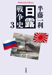 日露戦争史 3