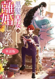 黒髪皇女は離婚したい　【単話版】: 10
