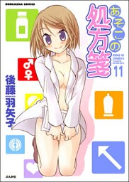 あそこの処方箋(分冊版) 【第11話】