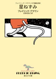 フレドリック・ブラウンＳＦ短編全集２　星ねずみ