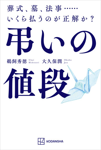 弔いの値段　葬式、墓、法事……いくら払うのが正解か？