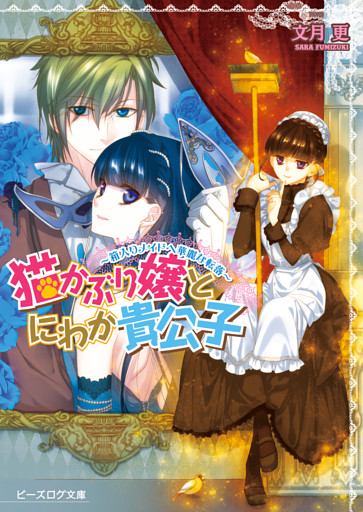 猫かぶり嬢とにわか貴公子