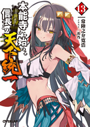 本能寺から始める信長との天下統一 13