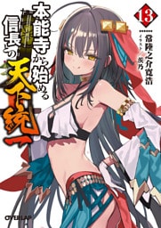 本能寺から始める信長との天下統一 13