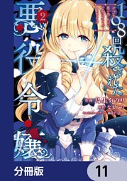 108回殺された悪役令嬢　すべてを思い出したので、乙女はルビーでキセキします【分冊版】　11