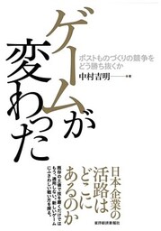 ゲームが変わった　ポストものづくりの競争をどう勝ち抜くか