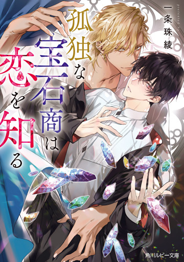 孤独な宝石商は恋を知る