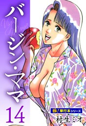 バージンママ【極！単行本シリーズ】14巻