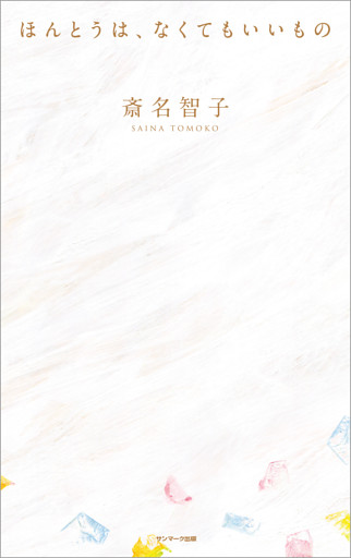 ほんとうは、なくてもいいもの